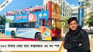 কক্সবাজার এ ছাদখোলা টুরিস্ট বাস ! 80KM Marin Drive Road view  | প্রচুরঘুরতেহবে | V-55 | Film by Asif