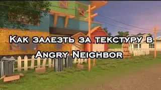 Как залезть за текстуру в Angry Neighbor