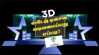 How to Create 3D Stage Design Corel Drawing