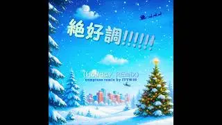 10. 虹(Remix+Extend)