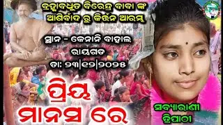 ପ୍ରିୟ ମାନସ ରେ | ବିରେନ୍ଦ୍ର ବାବା ଙ୍କ ଆଶିର୍ବାଦ | sabyarani tripathi kirtan | at - kenani bahal,raigarh