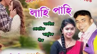 Lahi Pahi ( লাহি পাহি) #Palash Shivam# Vitali Gogoi.