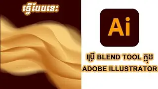 ប្រើ Blend Tool ក្នុង Adobe Illustrator