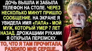 Дочь забыла телефон. На экране высветилось «Папа», но мой муж умер 7 лет назад