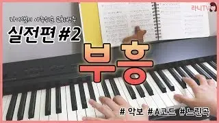 라니샘의아주쉬운교회반주실전편#2 부흥