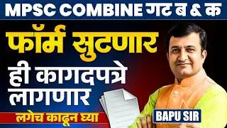 MPSC Combine Gr.B & C | Form सुटणार..कागदपत्रे कोणती लागणार? IMP Documents Required..MPSC Exam 2026