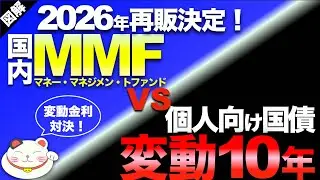 【期待大】国内MMFvs個人向け国債「どっちが高金利？」中途売却・ペナルティ・リスク・全部お伝えします！