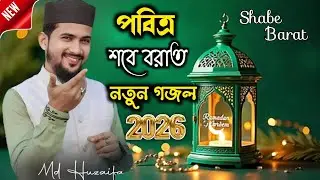 পবিত্র শবে বরাতের নতুন গজল ┇ এমডি হুজাইফা গজল ┇ Md Huzaifa New Gojol 2026