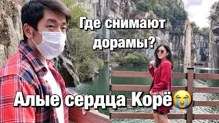 НАШ ОБЫЧНЫЙ ДЕНЬ В КОРЕЕ/ ГДЕ СНИМАЮТ ДОРАМЫ? Виктория Ким
