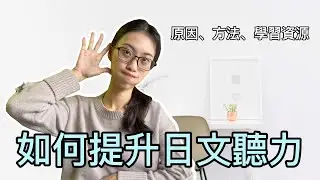 【莉莉安】有效提升日文聽力的方法！附上學習資源～