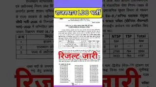Ldc result 2024 | ldc cut off | ldc answer key | #ldc2024 | #ldcfinalresult #rsmssb #shorts