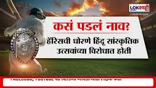 Special Report | 'हॅरिस शील्ड' नाव बदलणार? Harris Shield कसं पडलं नाव?