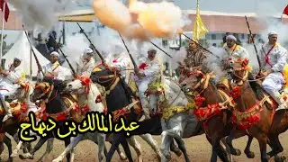 المقدم الكبير عبد المالك بن ديهاج من تيسة الحياينة تاونات يتاهل الى نهائيات التبوريدة دارالسلام 2023