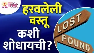 हरवलेली वस्तू नेमकी कशी शोधायची? How to find the lost Goods? Lokmat Bhakti
