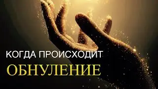 КОГДА ПРОИСХОДИТ ОБНУЛЕНИЕ ⚡️🌚