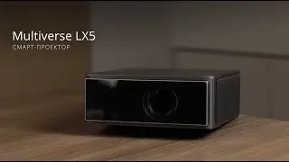 Смарт-проектор Multiverse LX5. Кинематографическое изображение и впечатляющая яркость