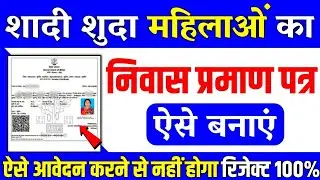 शादी शुदा महिला का निवास या आवासीय प्रमाण पत्र कैसे बनाये || Married Female Ka Niwas Apply Online ||