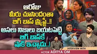 Bigg Boss 8 Telugu Contestant Aditya Om Exclusive Interview | బిగ్ బాస్ స్క్రిప్టే.. TeluguOne