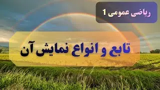 ریاضی عمومی 1- مجموعه و تابع- جلسه 3: تابع و نمایش های مختلف آن