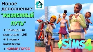 Анонс дополнения Sims 4 Жизненный путь (Growing together),Командный центр для 1.95 и новые комплекты