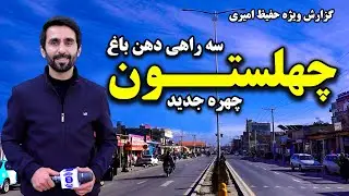 چهره جدید سه راهی دهن باغ چهلستون، کابل در گزارش ویژه حفیظ امیری