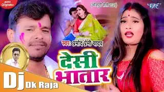 Desi Bhatar (Pramod Premi Yadav) Dj Dk Raja Hoi Dj Remix 2021