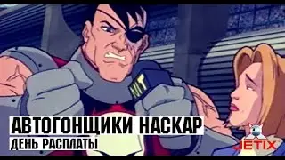 Автогонщики Наскар - 16 Серия (День расплаты)