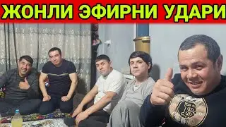 ЖИГАР ЖОНЛИ ЭФИРДА НИМА..ДЕВОРДИ
