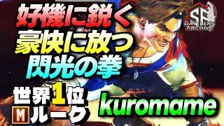 【世界1位 極･Mルーク】派手にカマすぜェッ！好機に鋭く豪快に閃光の拳を叩き込む Kuromameルーク｜Kuromame (ルーク) vs A.K.I. , マリーザ , ガイル【スト6】