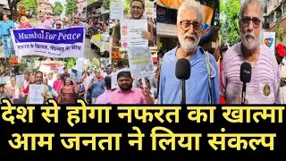 देश से होगा नफरत का खात्मा। #mumbai #peacerally #communalviolence #india #hindu #muslim #shahasfan