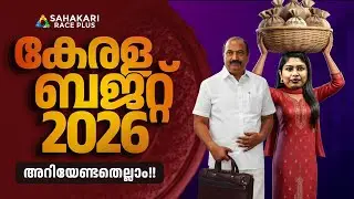 കേരളം ബജറ്റ് 2026 അറിയേണ്ടതെല്ലാം | Kerala PSC | Current Affairs