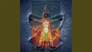 Джазовий старк (skit)
