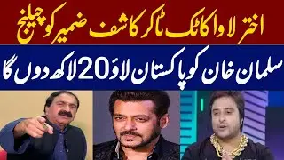2 Million Rs Challenge By Lahore Da Pawa Akhtar Lawa To TikToker Kashif Zameer To Bring Salman Khan