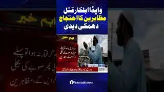 Public Protest | SAMAA TV