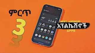 በ 2016 የወጡ ምርጥ 3አፖች