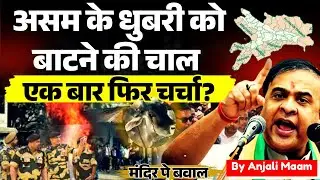 Dhubri Tension | Attempt to Divide Assam | CM Raises Alarm | Anjali maam