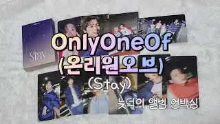 OnlyOneOf 온리원오브 Stay Album Unboxing /온리원오브 앨범 언박싱/ 포카
