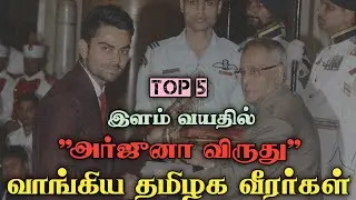 Top 5 youngest player to win Arjuna award in tamil nadu|facts in tamil|