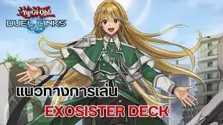 Обзор колоды Yu Gi Oh! Duel Links: Exosister: Берегитесь! Монахиня сломает вашу доску!