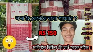 moi buya keikhn man gamusa dekhuyalu raij 🙏🏻#assamesevideo #vlog #vlogs #block