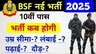 BSF new vacancy 2025 || Age limit Height Qualification || BSF Constable bharti 2025