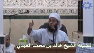 إلى هنا ولا أستطيع الوصول إلى أعماق الجنة الشيخ خالد العبدلي