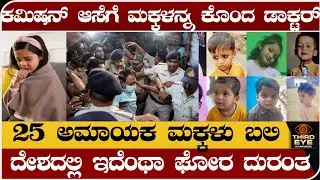 ಕಮಿಷನ್ ಆಸೆಗೆ 25 ಮಕ್ಕಳನ್ನ ಕೊಂದ ಡಾಕ್ಟರ್- ದೇಶದಲ್ಲಿ ಇದೆಂಥಾ ಘೋರ ಸಿರಪ್ ದುರಂತ- Cough syrup incident