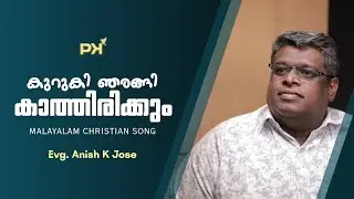 കുറുകി ഞരങ്ങി കാത്തിരിക്കും | Kuruki Njarangi | Evg. Anish K Jose | Malayalam Christian Song