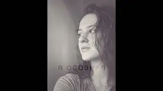 Я осознал - христианская песня - cover Ron Winans &ldquo;The Song of Consecration&rdquo; - Уляна Проданюк