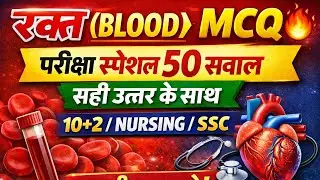 🩸 Blood Chapter &ndash; 50 MCQ (Hindi) | Explanation सहित   set 2  @Gyanglobalstudies-h5l 