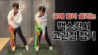 [허진명프로] EP011. 백스윙시 오른발 압력으로 고관절 접기
