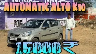 Alto K10 In 15000₹ | Used Maruti Suzuki Alto K10 On Sale | Automatic Maruti Suzuki Alto K10 #alto 