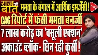 Action Against West Bengal Chief Minister Mamata Banerjee On CAG Report | Rajeev Kumar | Capital TV