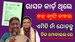 ରାସନ କାର୍ଡ଼ ବଡ଼ ଘୋଷଣା ଏମିତି ନାମ ଯୋଡ଼ନ୍ତୁ || Ration Card Latest Update || @otvodisha ||